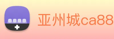 亚州城ca88 logo